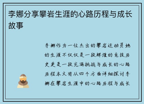 李娜分享攀岩生涯的心路历程与成长故事
