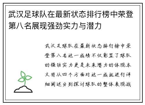 武汉足球队在最新状态排行榜中荣登第八名展现强劲实力与潜力
