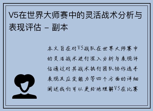 V5在世界大师赛中的灵活战术分析与表现评估 - 副本