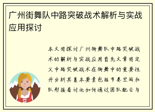 广州街舞队中路突破战术解析与实战应用探讨