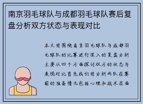 南京羽毛球队与成都羽毛球队赛后复盘分析双方状态与表现对比