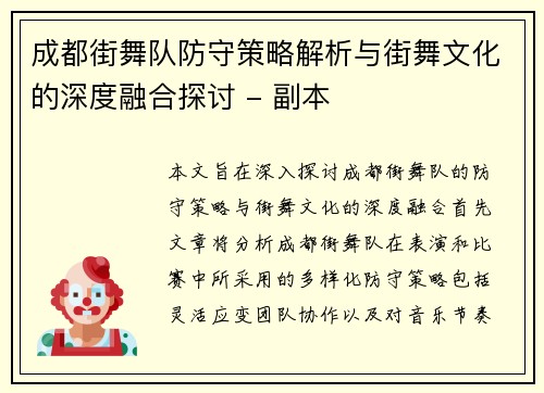 成都街舞队防守策略解析与街舞文化的深度融合探讨 - 副本