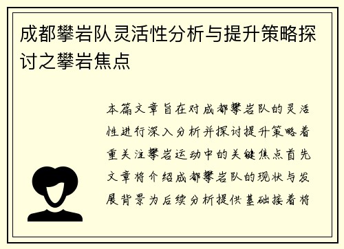 成都攀岩队灵活性分析与提升策略探讨之攀岩焦点