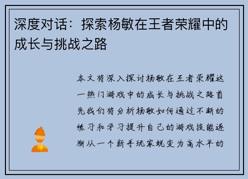 深度对话：探索杨敏在王者荣耀中的成长与挑战之路