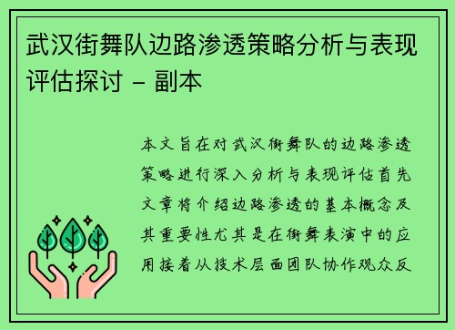 武汉街舞队边路渗透策略分析与表现评估探讨 - 副本