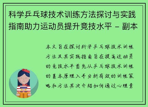 科学乒乓球技术训练方法探讨与实践指南助力运动员提升竞技水平 - 副本
