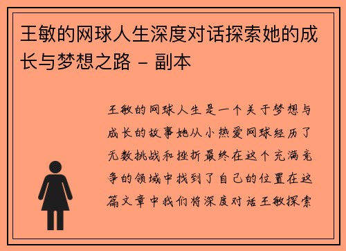 王敏的网球人生深度对话探索她的成长与梦想之路 - 副本