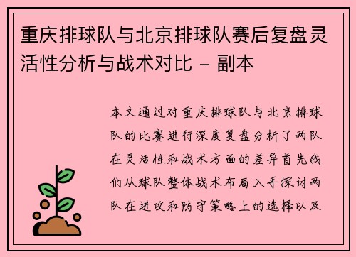 重庆排球队与北京排球队赛后复盘灵活性分析与战术对比 - 副本