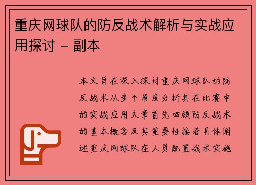 重庆网球队的防反战术解析与实战应用探讨 - 副本