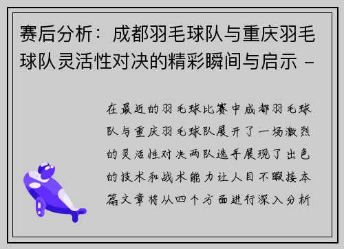赛后分析：成都羽毛球队与重庆羽毛球队灵活性对决的精彩瞬间与启示 - 副本