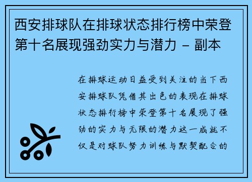 西安排球队在排球状态排行榜中荣登第十名展现强劲实力与潜力 - 副本