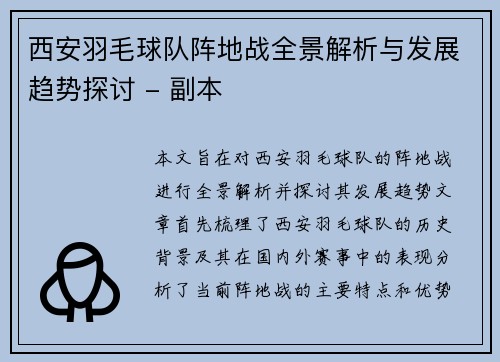 西安羽毛球队阵地战全景解析与发展趋势探讨 - 副本