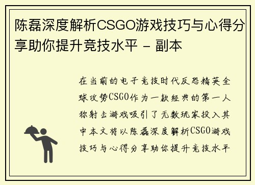 陈磊深度解析CSGO游戏技巧与心得分享助你提升竞技水平 - 副本