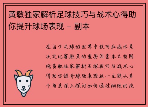 黄敏独家解析足球技巧与战术心得助你提升球场表现 - 副本