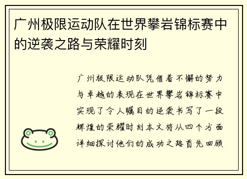 广州极限运动队在世界攀岩锦标赛中的逆袭之路与荣耀时刻