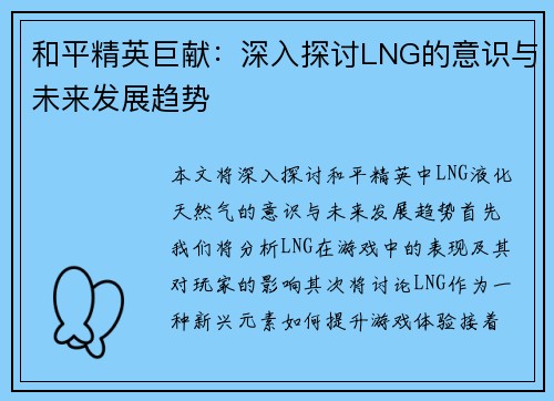 和平精英巨献：深入探讨LNG的意识与未来发展趋势