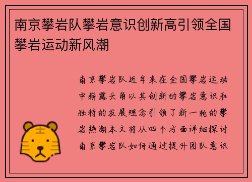 南京攀岩队攀岩意识创新高引领全国攀岩运动新风潮