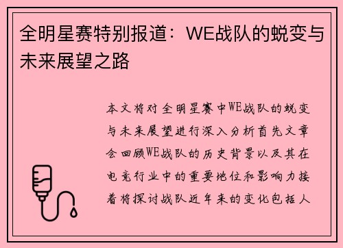 全明星赛特别报道：WE战队的蜕变与未来展望之路