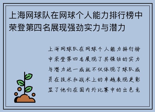 上海网球队在网球个人能力排行榜中荣登第四名展现强劲实力与潜力