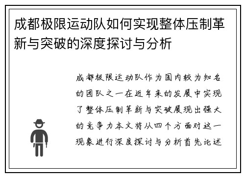 成都极限运动队如何实现整体压制革新与突破的深度探讨与分析
