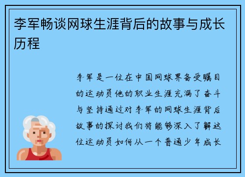李军畅谈网球生涯背后的故事与成长历程
