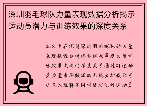 深圳羽毛球队力量表现数据分析揭示运动员潜力与训练效果的深度关系