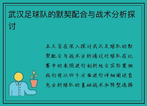 武汉足球队的默契配合与战术分析探讨
