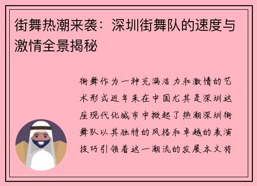 街舞热潮来袭：深圳街舞队的速度与激情全景揭秘