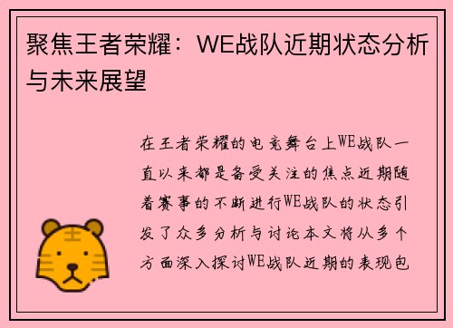 聚焦王者荣耀：WE战队近期状态分析与未来展望