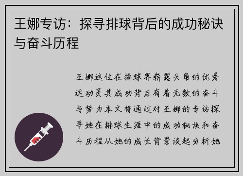 王娜专访：探寻排球背后的成功秘诀与奋斗历程