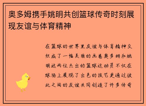奥多姆携手姚明共创篮球传奇时刻展现友谊与体育精神