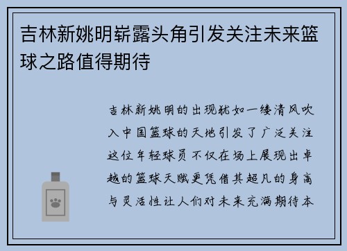 吉林新姚明崭露头角引发关注未来篮球之路值得期待