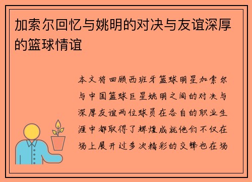 加索尔回忆与姚明的对决与友谊深厚的篮球情谊