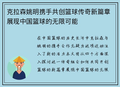 克拉森姚明携手共创篮球传奇新篇章展现中国篮球的无限可能