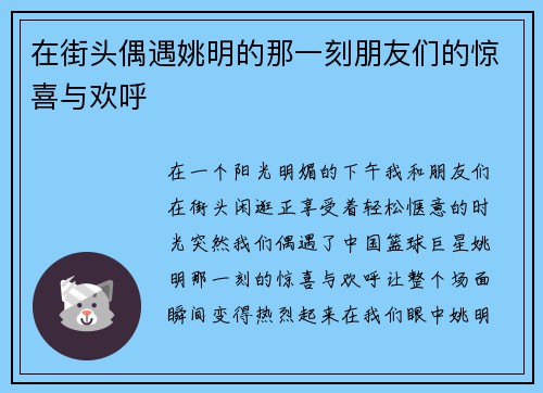 在街头偶遇姚明的那一刻朋友们的惊喜与欢呼